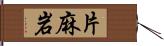 片麻岩 Hand Scroll