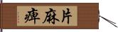 片麻痺 Hand Scroll