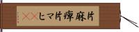片麻痺 Hand Scroll