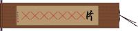 片(ateji)(RK) Hand Scroll