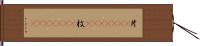 片(ateji)(RK) Hand Scroll
