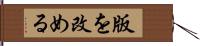 版を改める Hand Scroll