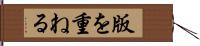 版を重ねる Hand Scroll