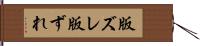 版ズレ Hand Scroll