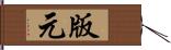 版元 Hand Scroll