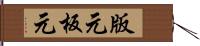 版元 Hand Scroll
