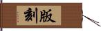 版刻 Hand Scroll