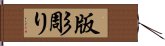 版彫り Hand Scroll