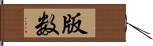 版数 Hand Scroll