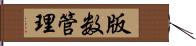 版数管理 Hand Scroll