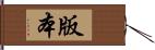 版本 Hand Scroll