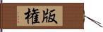 版権 Hand Scroll