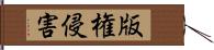 版権侵害 Hand Scroll