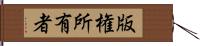 版権所有者 Hand Scroll