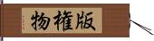 版権物 Hand Scroll