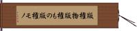版権物 Hand Scroll
