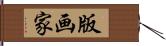 版画家 Hand Scroll