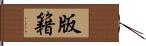 版籍 Hand Scroll