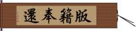 版籍奉還 Hand Scroll