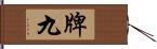 牌九 Hand Scroll