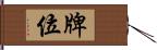 牌位 Hand Scroll