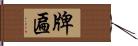 牌匾 Hand Scroll