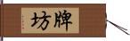 牌坊 Hand Scroll