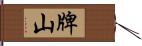 牌山 Hand Scroll