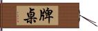 牌桌 Hand Scroll