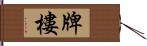 牌樓 Hand Scroll