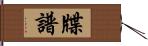 牒譜 Hand Scroll