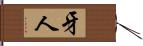 牙人 Hand Scroll