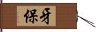 牙保 Hand Scroll