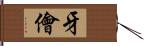 牙儈 Hand Scroll