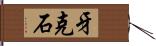 牙克石 Hand Scroll