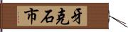 牙克石市 Hand Scroll