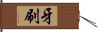 牙刷 Hand Scroll