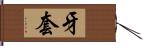 牙套 Hand Scroll