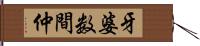 牙婆 Hand Scroll