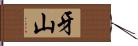 牙山 Hand Scroll