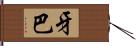 牙巴 Hand Scroll
