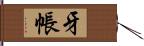 牙帳 Hand Scroll