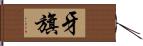 牙旗 Hand Scroll