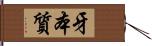 牙本質 Hand Scroll