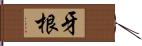 牙根 Hand Scroll