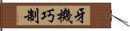 牙機巧制 Hand Scroll