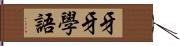 牙牙學語 Hand Scroll