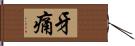 牙痛 Hand Scroll