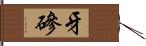 牙磣 Hand Scroll