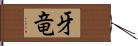 牙竜 Hand Scroll